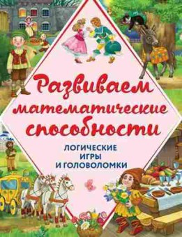 Книга Развиваем мат.способности Логические игры и головоломки Горохова А.М., б-3230, Баград.рф